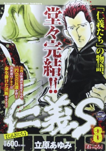 仁義S 8 石っころ