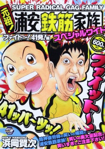 元祖!浦安鉄筋家族ワイド 1 サブタイトル未定