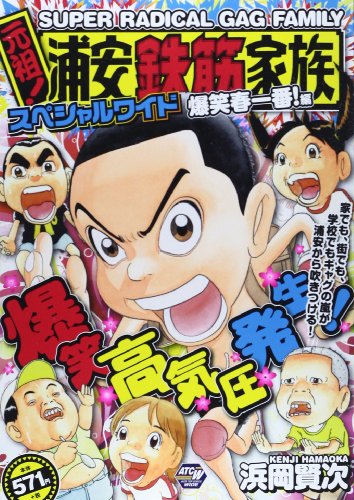 元祖!浦安鉄筋家族スペシャルワイド 4 爆笑春一番!編