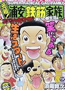 元祖!浦安鉄筋家族スペシャルワイド 5 笑いの新生活編