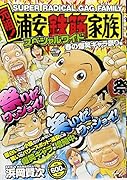 元祖!浦安鉄筋家族スペシャルワイド 6 春の爆笑キャラ祭り編