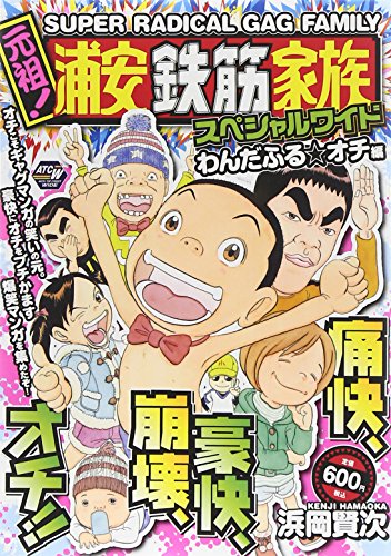元祖!浦安鉄筋家族スペシャルワイド わんだふる★オチ編