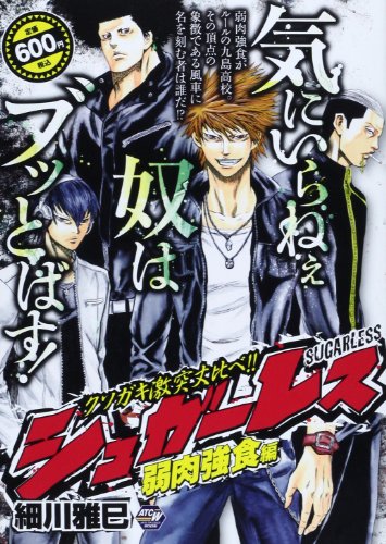 新感覚不良漫画!! シュガーレス 1 弱肉強食編