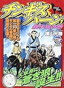 チンギスハーン(1) アンコール出版