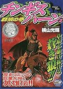 チンギス・ハーン(2) アンコール出版