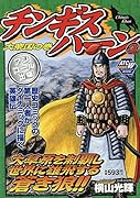 チンギスハーン(3) アンコール出版