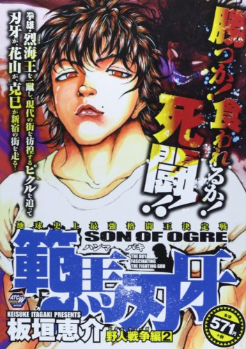 範馬刃牙 野人戦争編2