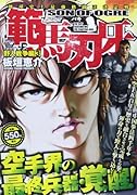 範馬刃牙 野人戦争編3
