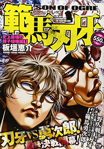 範馬刃牙 史上最強の父子喧嘩編1