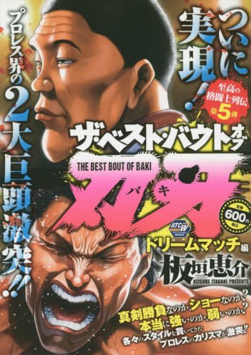 ザ・ベスト・バウト オブ 刃牙 ドリームマッチ編