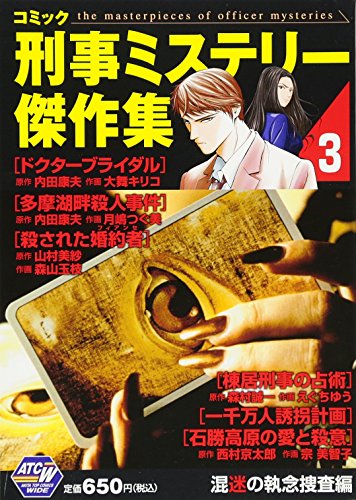 コミック刑事ミステリー傑作集(3(混迷の執念捜査編))