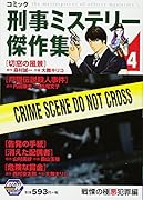 コミック刑事ミステリー傑作集(4)