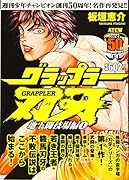 グラップラー刃牙 地下闘技場編(1)