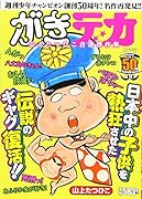 がきデカ 山上たつひこ自選傑作集
