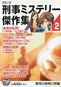 コミック刑事ミステリー傑作集(2(驚愕の無情犯罪編))