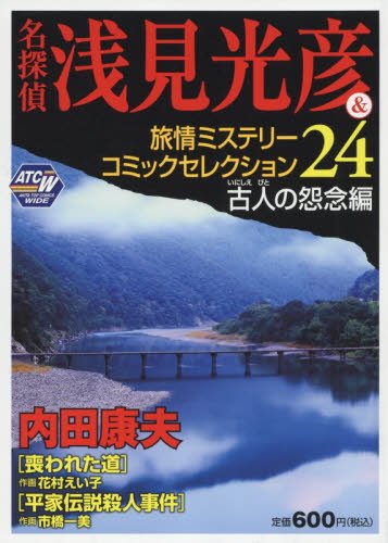 名探偵 浅見光彦&旅情ミステリーコミックセレクション24古人の怨念編