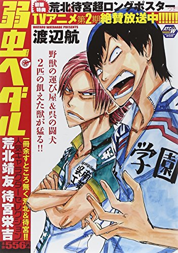 弱虫ペダル 人気キャラクターセレクション 荒北靖友 待宮栄吉