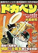 ドカベン ドカベン名勝負編 明訓VS土佐丸