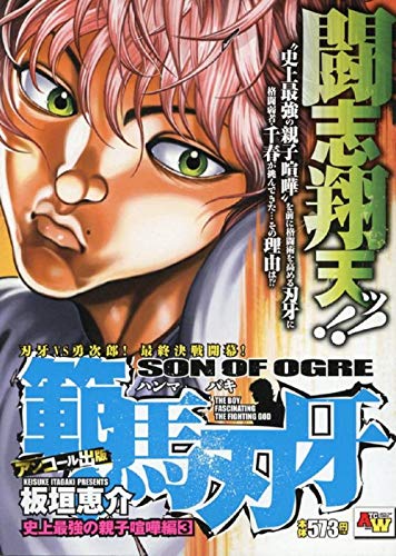 アンコール出版 範馬刃牙 史上最強の親子喧嘩編3