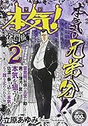 本気! 破門編2/佐渡雷音組