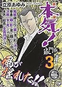 本気! 破門編3/草書返上