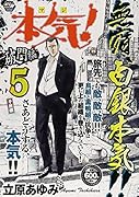 本気! 破門編5/子熊組