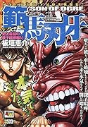 アンコール出版 範馬刃牙 史上最強の親子喧嘩編5