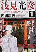 浅見光彦ミステリー&旅愁サスペンス(1)