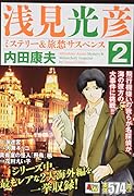 浅見光彦ミステリー&旅愁サスペンス(2)