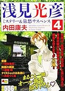 浅見光彦ミステリー&旅愁サスペンス(4)