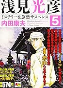 浅見光彦ミステリー&旅愁サスペンス 5