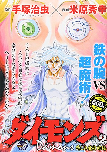 ダイモンズ〜Damons〜 2 悲しき魔術師編