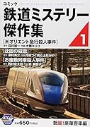 コミック鉄道ミステリー傑作集 艶麗!豪華客車編