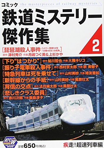 コミック鉄道ミステリー傑作集 2 疾走!超速列車編