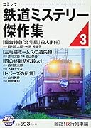 鉄道ミステリー傑作集(3(闇路!夜行列車編))