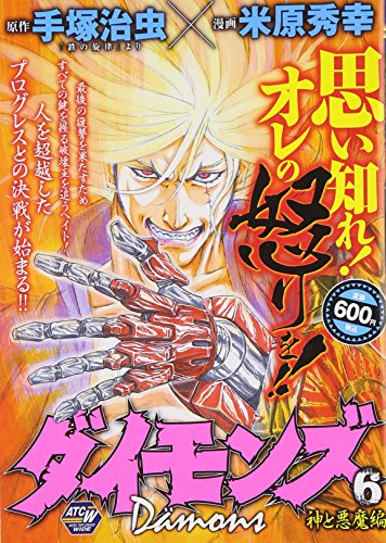 手塚治虫×米原秀幸 Damons 6 神と悪魔編