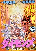 手塚治虫×米原秀幸 Damons 6 神と悪魔編