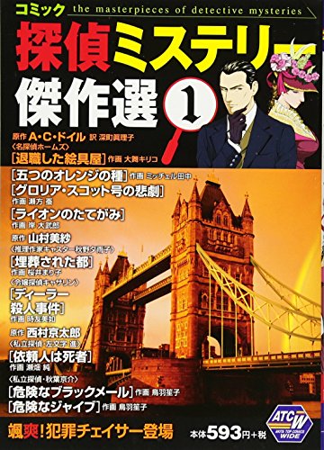 コミック探偵ミステリー傑作選 1