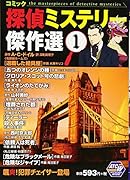 コミック探偵ミステリー傑作選 1