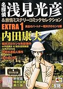 名探偵浅見光彦&旅情ミステリー コミックセレクションEXTRA1 黄金のパートナー軽井沢のセンセ編