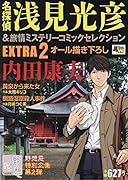 名探偵浅見光彦&旅情ミステリー コミックセレクションEXTRA2