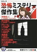 恐怖ミステリー傑作集(1(悪夢のサイコ犯罪編))