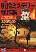 コミック戦慄ミステリー傑作集 驚愕の衝撃 1