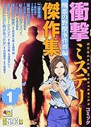 コミック衝撃ミステリー傑作集1醜悪の野獣事