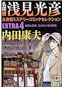 名探偵浅見光彦&旅情ミステリーコミックセレクション EXTRA4