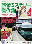 コミック旅情ミステリー傑作集 邪念の景慕 2