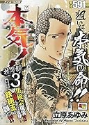 アンコール出版 本気! 抗争編3/集優会