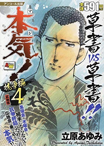 アンコール出版 本気! 抗争編4/広地会