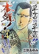 アンコール出版 本気! 抗争編4/広地会