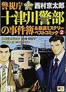 警視庁十津川警部の事件簿&鉄道ミステリー 2